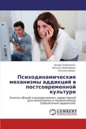 book Психодинамические механизмы аддикций