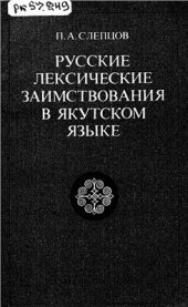 book Русские лексические заимствования в якутском языке (послереволюционный период)