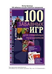 book 100 забавных игр для семейных праздников