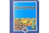 book История. Древний мир. 6 класс