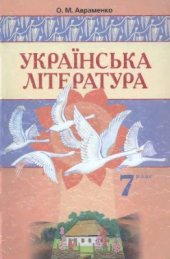 book Українська література. 7 клас