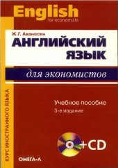 book Английский язык для экономистов