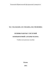 book Основы работы с системой компьютерной алгебры Maxima