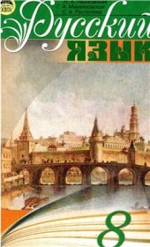 book Русский язык. 8 класс