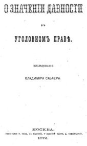 book О значении давности в уголовном праве