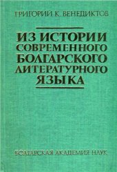 book Из истории современного болгарского литературного языка