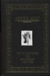 book Путешествия по Франции 1787, 1788 и 1789