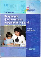 book Коррекция фонетических нарушений у детей (подготовительный этап)