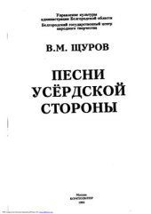 book Песни Усёрдской стороны