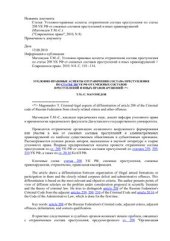 book Уголовно-правовые аспекты отграничения состава преступления по статье 208 УК РФ от смежных составов преступлений и иных правонарушений