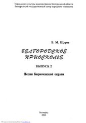 book Белгородское Приосколье Песни Бирюченской округи