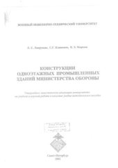 book Конструкции одноэтажных промышленных зданий Министерства обороны
