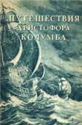 book Путешествие Христофора Колумба (дневники, письма, документы)