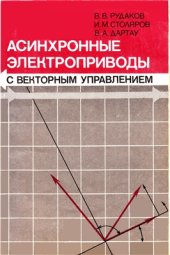 book Асинхронные электроприводы с векторным управлением