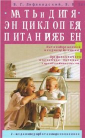 book Мать и дитя. Энциклопедия питания ребенка от рождения до юношества