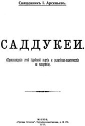 book Саддукеи. (Происхождение этой иудейской партии и религиозно-политические ее воззрения.)