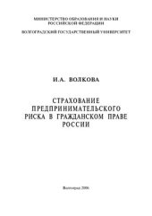 book Страхование предпринимательского риска в гражданском праве России
