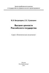 book Высшие ценности Российского государства