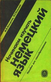 book Начинаем изучать немецкий язык: Пособие для самообразования