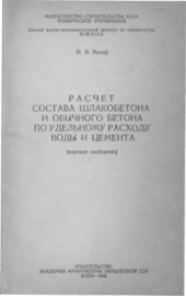 book Расчёт состава шлакобетона и обычного бетона по удельному расходу воды и цемента