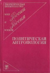 book Политическая антропология