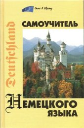 book Самоучитель немецкого языка