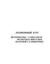 book Ветеринарно-санитарная экспертиза вирусных болезней с-х животных