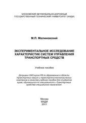 book Экспериментальное исследование характеристик систем управления транспортных средств