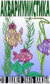 book Аквариумистика. Это должен знать каждый