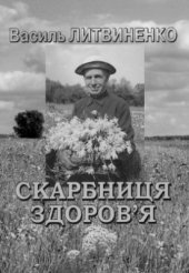 book Скарбниця здоров'я. З досвіду цілителя