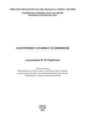 book Електропостачання у будівництві