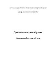 book Допоможемо дитині разом. Методичний посібник