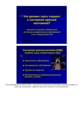 book Что должен знать пациент с системной красной волчанкой?