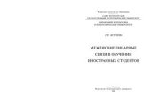 book Междисциплинарные связи в обучении иностранных студентов