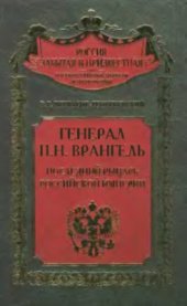 book Генерал Петр Николаевич Врангель. Последний рыцарь Российской империи