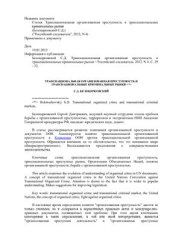 book Транснациональная организованная преступность и транснациональные криминальные рынки