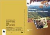 book Медведи Дальнего Востока России: краткий справочник для сотрудников таможенных органов