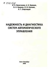 book Надежность и диагностика систем автоматического управления