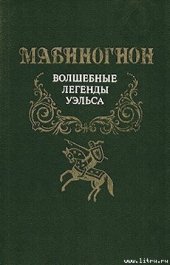 book Мабиногион. Волшебные легенды Уэльса