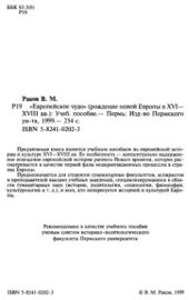 book Европейское чудо (рождение новой Европы в XVI - XVIII вв.)