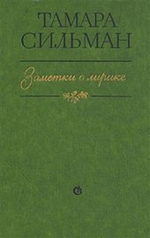 book Заметки о лирике