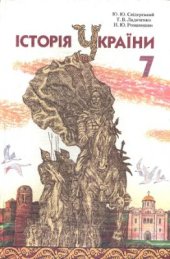 book Історія України. 7 клас