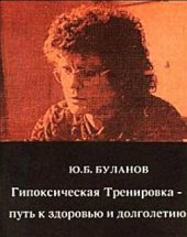 book Гипоксическая тренировка - путь к здоровью и долголетию