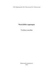 book Word 2010 в примерах