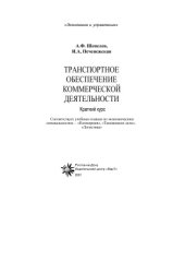 book Транспортное обеспечение коммерческой деятельности. Краткий курс