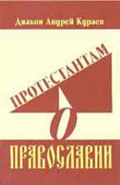 book Протестантам о Православии