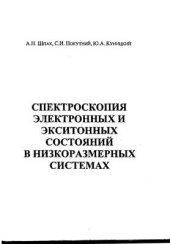 book Спектроскопия электронных и экситонных состояний в низкоразмерных системах