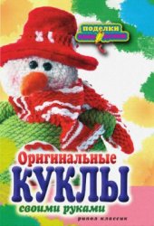 book Оригинальные куклы своими руками