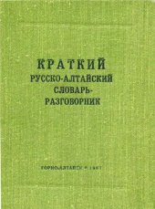 book Краткий русско-алтайский словарь-разговорник