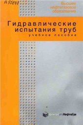 book Гидравлические испытания труб